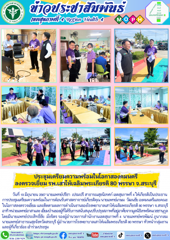 ประชุมเตรียมความพร้อมในโอกาสองคมนตรี ลงตรวจเยี่ยม รพ.เสาไห้เฉลิมพระเกียรติ 80 พรรษา จ.สระบุรี