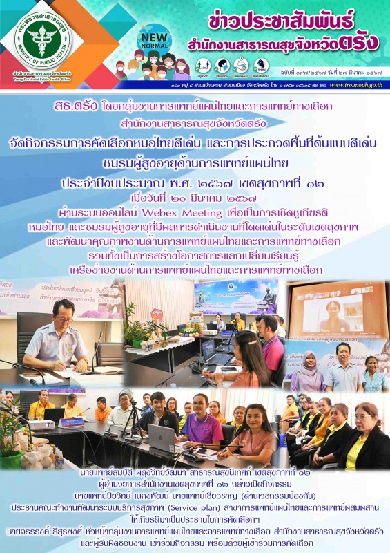 สธ.ตรัง จัดกิจกรรมการคัดเลือกหมอไทยดีเด่น และการประกวดพื้นที่ต้นแบบดีเด่น ชมรมผู...