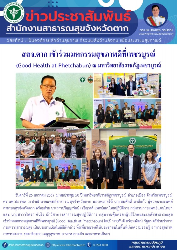 สสจ.ตาก เข้าร่วมมหกรรมสุขภาพดีที่เพชรบูรณ์ (Good Health at Phetchabun) ณ มหาวิทยาลัยราชภัฏเพชรบูรณ์