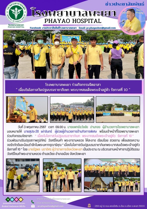 โรงพยาบาลพะเยา ร่วมกิจกรรมจิตอาสา  