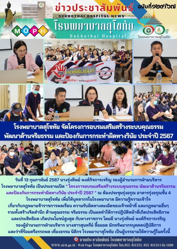 โครงการอบรมเสริมสร้างระบบคุณธรรม พัฒนาด้านจริยธรรม  และป้องกันการกระทำผิดทางวินัย ประจำปี 2567