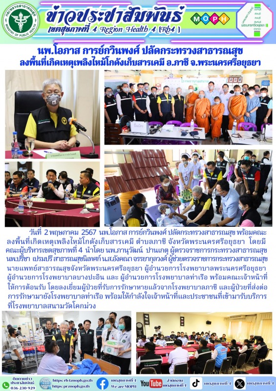 นพ.โอภาส การย์กวินพงศ์ ปลัดกระทรวงสาธารณสุข  ลงพื้นที่เกิดเหตุเพลิงไหม้โกดังเก็บ...