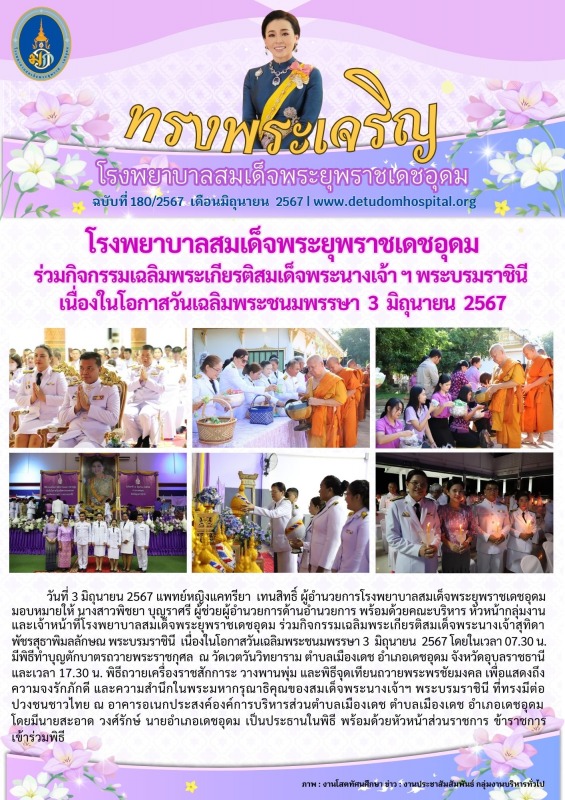 โรงพยาบาลสมเด็จพระยุพราชเดชอุดม ร่วมกิจกรรมเฉลิมพระเกียรติสมเด็จพระนางเจ้า ฯ พระ...