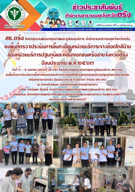 สธ.ตรัง โดยกลุ่มงานพัฒนาคุณภาพเเละรูปเเบบบริการ สสจ.ตรัง ลงพื้นที่ตรวจประเมินการ...