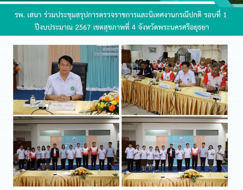 รพ.เสนา ร่วมประชุมสรุปผลการตรวจราชการและนิเทศงานกรณีปกติ รอบที่ 1 ปีงบประมาณ 256...