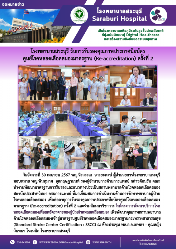 โรงพยาบาลสระบุรี รับการรับรองคุณภาพประกาศนียบัตร ศูนย์โรคหลอดเลือดสมองมาตรฐาน (R...