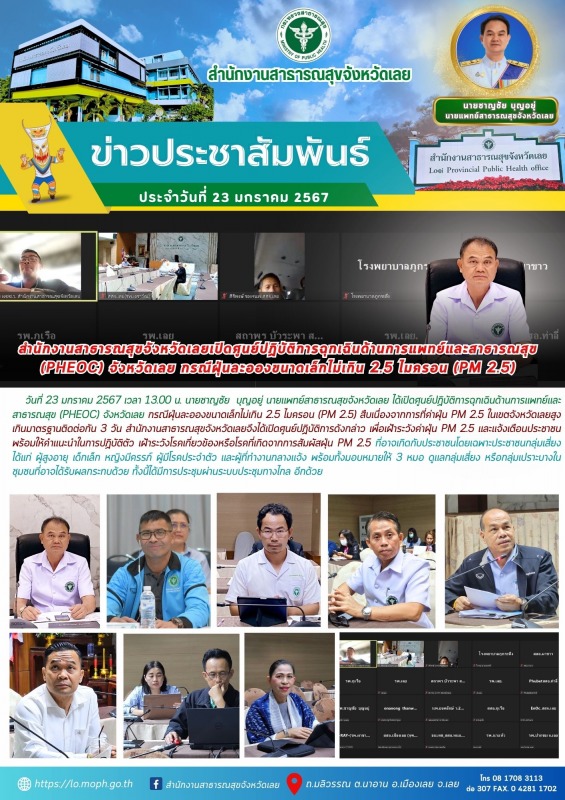 สำนักงานสาธารณสุขจังหวัดเลยเปิดศูนย์ปฏิบัติการฉุกเฉินด้านการแพทย์และสาธารณสุข (P...