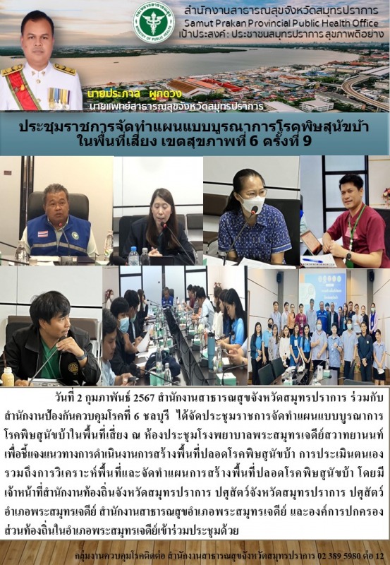 ประชุมราชการจัดทำแผนแบบบูรณาการโรคพิษสุนัขบ้าในพื้นที่เสี่ยง เขตสุขภาพที่ 6 ครั้งที่ 9