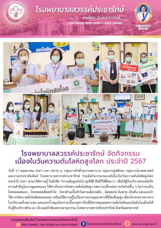 โรงพยาบาลสวรรค์ประชารักษ์ จัดกิจกรรมเนื่องในวันความดันโลหิตสูงโลก ประจำปี 2567