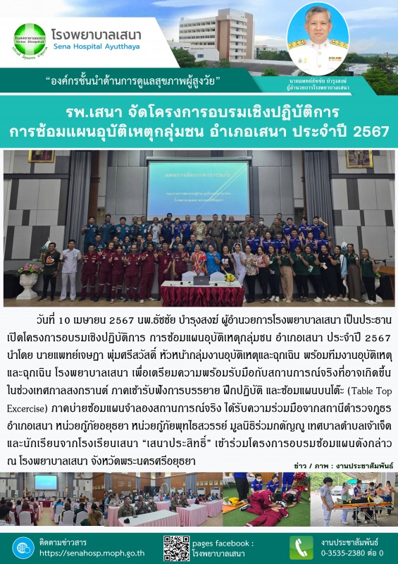 โรงพยาบาลเสนา จัดโครงการอบรมเชิงปฏิบัติการ “การซ้อมแผนอุบัติเหตุกลุ่มชน อำเภอเสนา ประจำปี 2567”