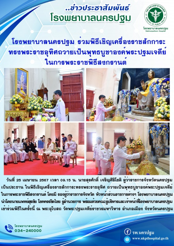 โรงพยาบาลนครปฐม ร่วมพิธีเชิญเครื่องราชสักการะ ทรงพระราชอุทิศถวายเป็นพุทธบูชาองค์...