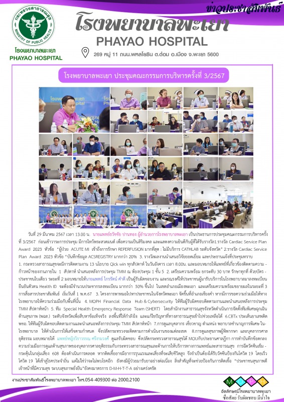 โรงพยาบาลพะเยา ประชุมคณะกรรมการบริหารครั้งที่ 3/2567