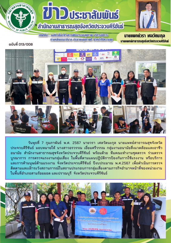 สสจ.ประจวบคีรีขันธ์ ร่วมตรวจบูรณาการ การตรวจแรงงานกลุ่มเสี่ยง ในพื้นที่ตามแผนปฏิ...