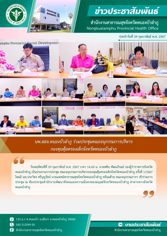 นพ.สสจ.หนองบัวลำภู ร่วมประชุมคณะอนุกรรมการบริหารกองทุนคุ้มครองเด็กจังหวัดหนองบัวลำภู