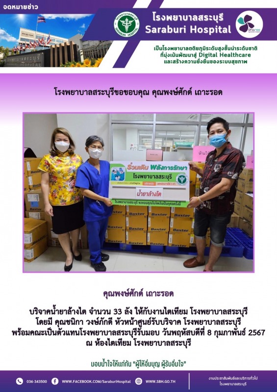 โรงพยาบาลสระบุรีขอขอบคุณ คุณพงษ์ศักด์ เถาะรอด