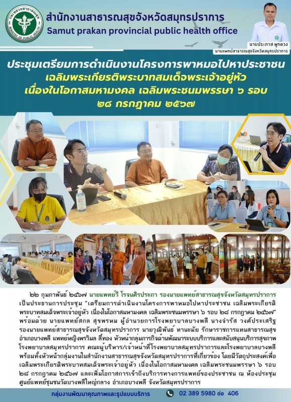 สสจ.สมุทรปรากการ ประชุมเตรียมการดำเนินงานโครงการพาหมอไปหาประชาชน