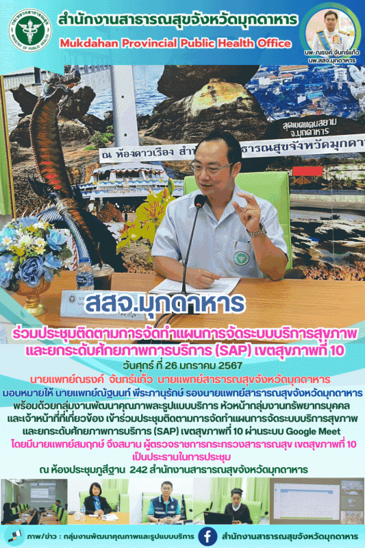 สสจ.มุกดาหาร ร่วมประชุมติดตามการจัดทำแผนการจัดระบบบริการสุขภาพและยกระดับศักยภาพก...