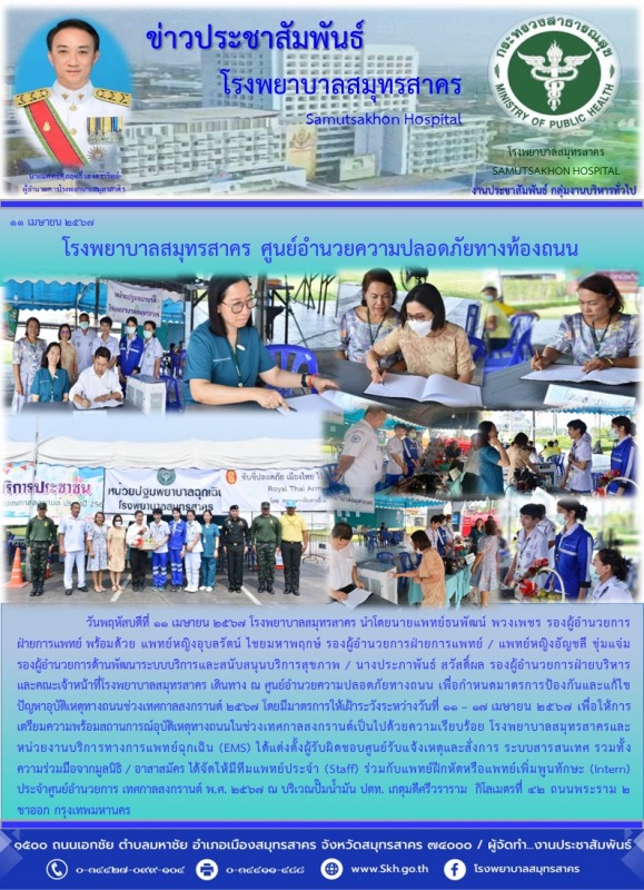 โรงพยาบาลสมุทรสาคร ศูนย์อำนวยความปลอดภัยทางท้องถนน