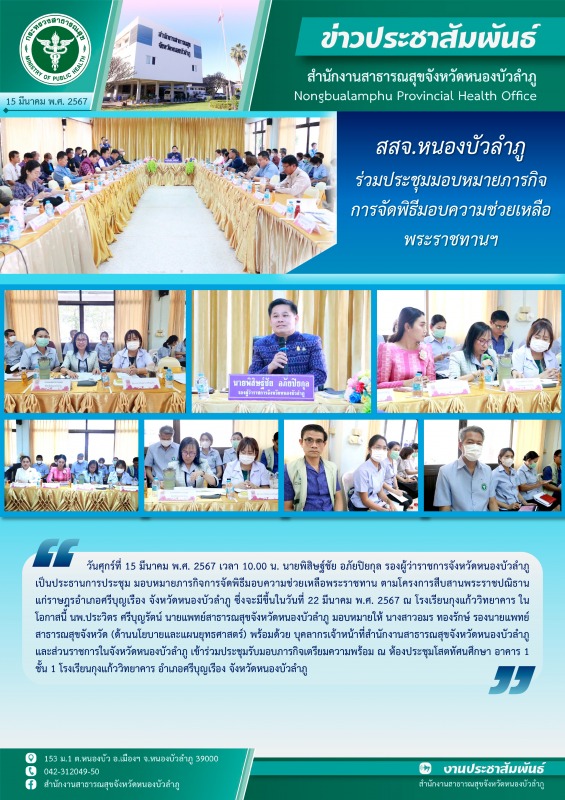 สสจ.หนองบัวลำภู ร่วมประชุมมอบหมายภารกิจ การจัดพิธีมอบความช่วยเหลือพระราชทานฯ