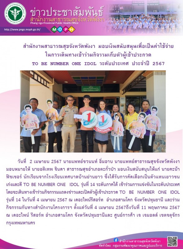 สำนักงานสาธารณสุขจังหวัดพังงา มอบเงินสนับสนุนเพื่อเป็นค่าใช้จ่ายในการเดินทางเข้า...