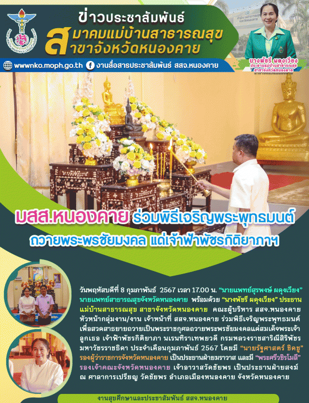 มสส.หนองคาย ร่วมพิธีเจริญพระพุทธมนต์ ถวายพระพรชัยมงคล แด่เจ้าฟ้าพัชรกิติยาภาฯ