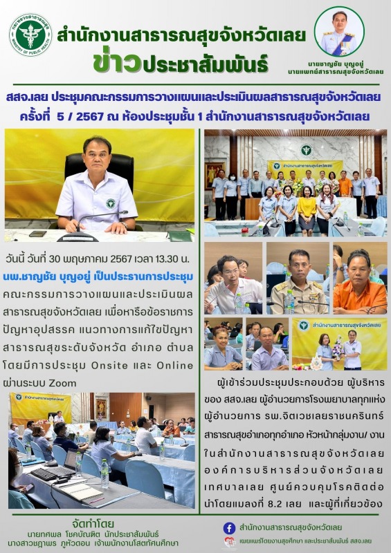 สสจ.เลย ประชุมคณะกรรมการวางแผนและประเมินผลสาธารณสุขจังหวัดเลย  ครั้งที่  5 / 256...