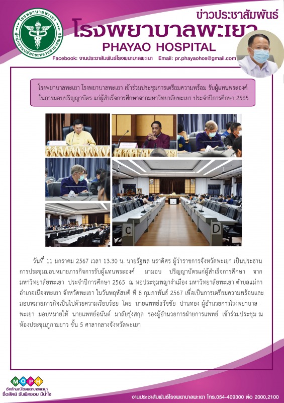 โรงพยาบาลพะเยา เข้าร่วมประชุมการเตรียมความพร้อม รับผู้แทนพระองค์ ในการมอบปริญญาบ...