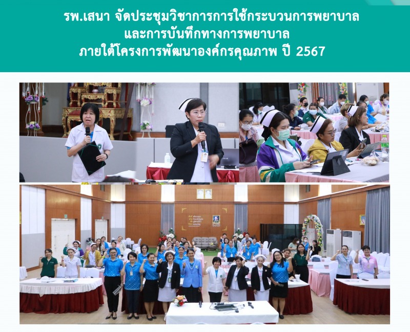 โรงพยาบาลเสนา จัดการประชุมวิชาการ เรื่อง การใช้กระบวนการพยาบาล และการบันทึกทางกา...