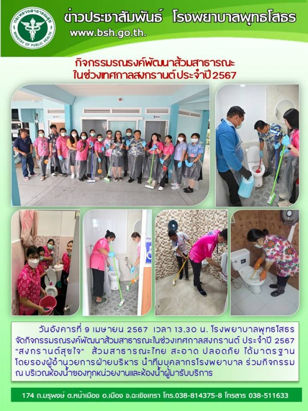 กิจกรรมรณรงค์พัฒนาส้วมสาธารณะ ในช่วงเทศกาลสงกรานต์ ประจำปี 2567