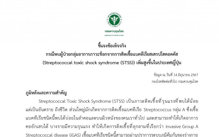 กรมควบคุมโรค ชี้แจงข้อเท็จจริง กรณีพบผู้ป่วยกลุ่มอาการภาวะช็อกจากการติดเชื้อแบคท...