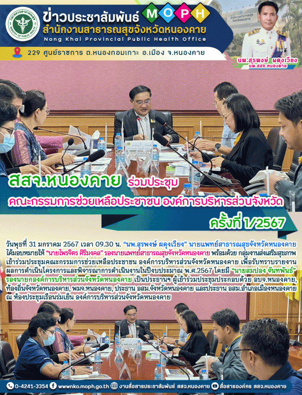 สสจ.หนองคาย ร่วมประชุมคณะกรรมการช่วยเหลือประชาชน องค์การบริหารส่วนจังหวัด ครั้งที่ 1/2567