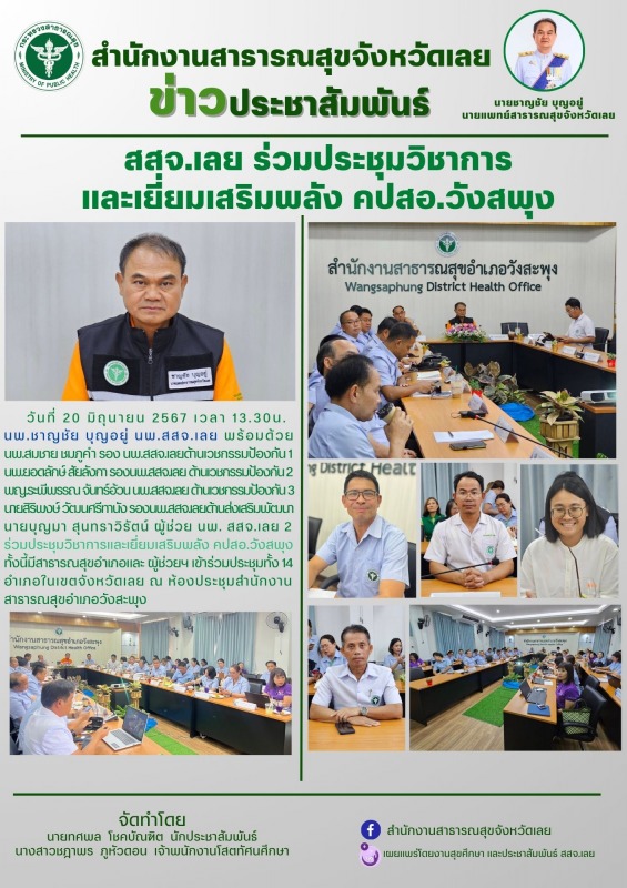 สสจ.เลย ร่วมประชุมวิชาการ และเยี่ยมเสริมพลัง คปสอ.วังสพุง