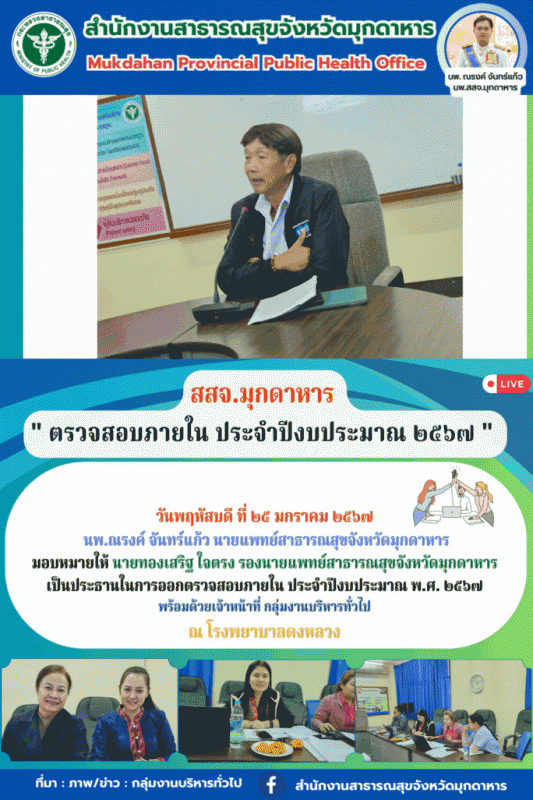 สสจ.มุกดาหาร ลงพื้นที่ตรวจสอบภายใน ประจำปีงบประมาณ พ.ศ. 2567