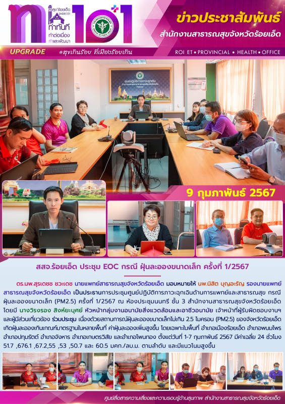 สสจ.ร้อยเอ็ด ประชุม EOC กรณี ฝุ่นละอองขนาดเล็ก ครั้งที่ 1/2567