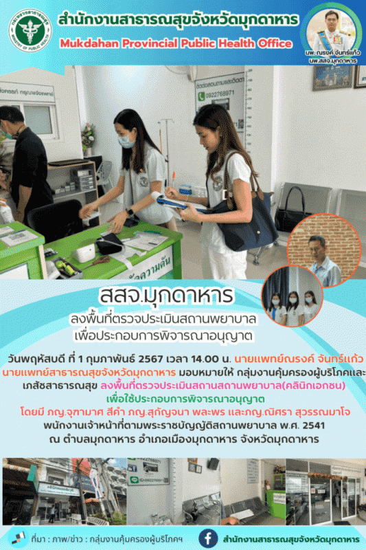 สสจ.มุกดาหาร ลงพื้นที่ตรวจประเมินสถานพยาบาลเพื่อประกอบการพิจารณาอนุญาต