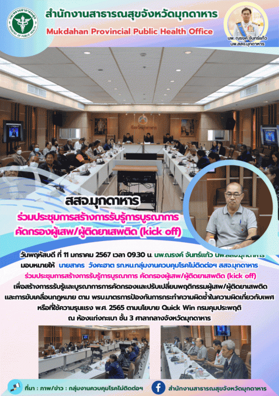 สสจ.มุกดาหาร ร่วมประชุมการสร้างการรับรู้การบูรณาการคัดกรองผู้เสพ/ผู้ติดยาเสพติด (kick off)