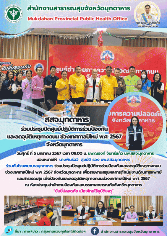 สสจ.มุกดาหาร ร่วมประชุมปิดศูนย์ปฏิบัติการร่วมป้องกันและลดอุบัติเหตุทางถนนช่วงเทศ...