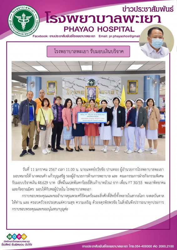 โรงพยาบาลพะเยารับมอบเงินบริจาค