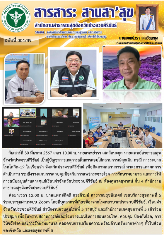 สำนักงานสาธารณสุขจังหวัดประจวบคีรีขันธ์ ประชุมปฏิบัติการภาวะฉุกเฉิน (EOC) กรณี ก...