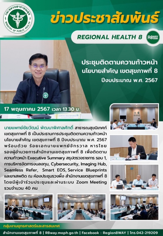 ประชุมติดตามความก้าวหน้านโยบายสำคัญ เขตสุขภาพที่ 8 ปีงบประมาณ พ.ศ. 2567