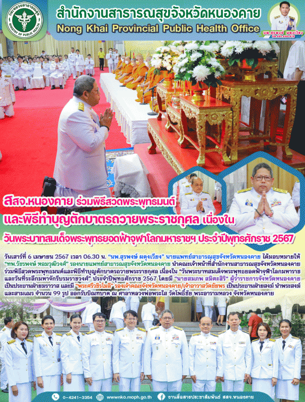 สสจ.หนองคาย ร่วมพิธีสวดพระพุทธมนต์และพิธีทำบุญตักบาตรถวายพระราชกุศล เนื่องใน วัน...