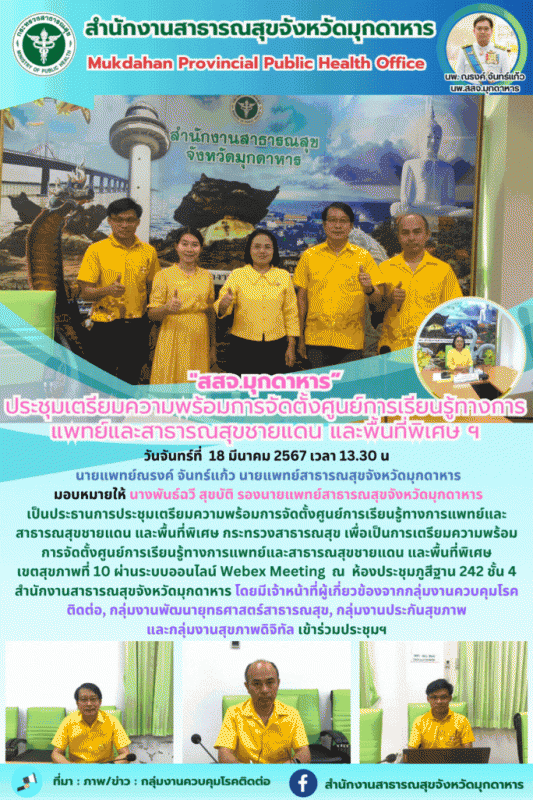 สสจ.มุกดาหาร ประชุมเตรียมความพร้อมการจัดตั้งศูนย์การเรียนรู้ทางการแพทย์และสาธารณ...