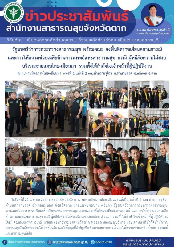 รัฐมนตรีว่าการกระทรวงสาธารณสุข พร้อมคณะ ลงพื้นที่ตรวจเยี่ยมสถานการณ์ และการให้คว...