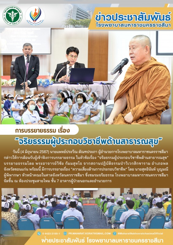 การบรรยายธรรม เรื่อง “จริยธรรมผู้ประกอบวิชาชีพด้านสาธารณสุข”