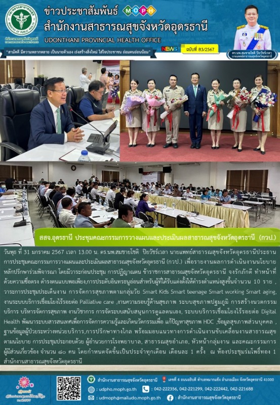 สสจ.อุดรธานี ประชุมคณะกรรมการวางแผนและประเมินผลสาธารณสุขจังหวัดอุดรธานี (กวป.)