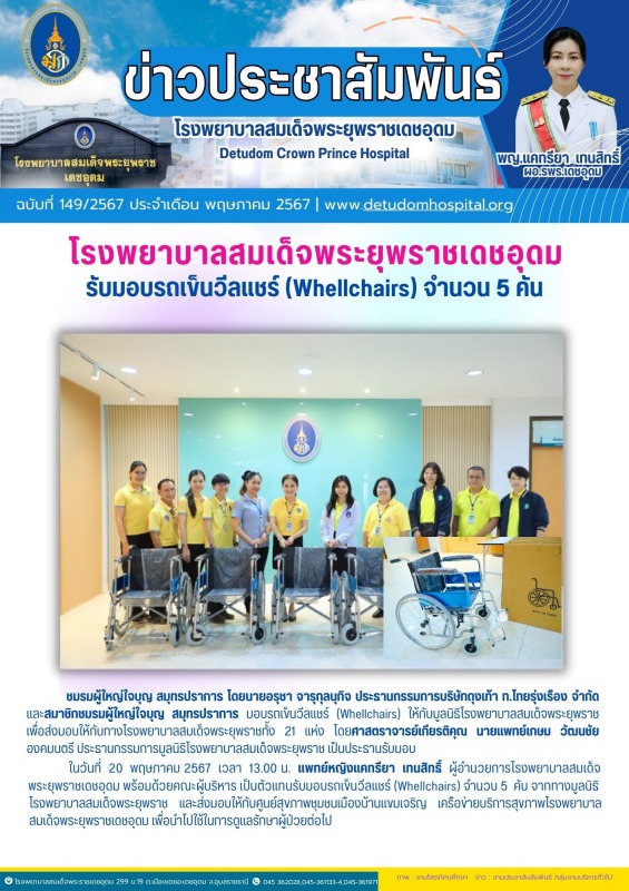 โรงพยาบาลสมเด็จพระยุพราชเดชอุดม รับมอบรถเข็นวีลแชร์ (Whellchairs) จำนวน 5 คัน