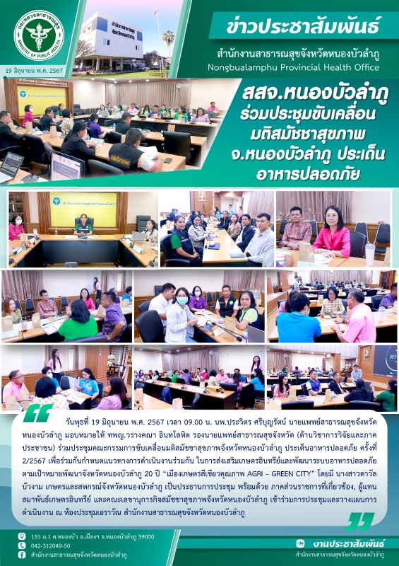 สสจ.หนองบัวลำภู ร่วมประชุมขับเคลื่อนมติสมัชชาสุขภาพจังหวัดหนองบัวลำภู ประเด็นอาหารปลอดภัย