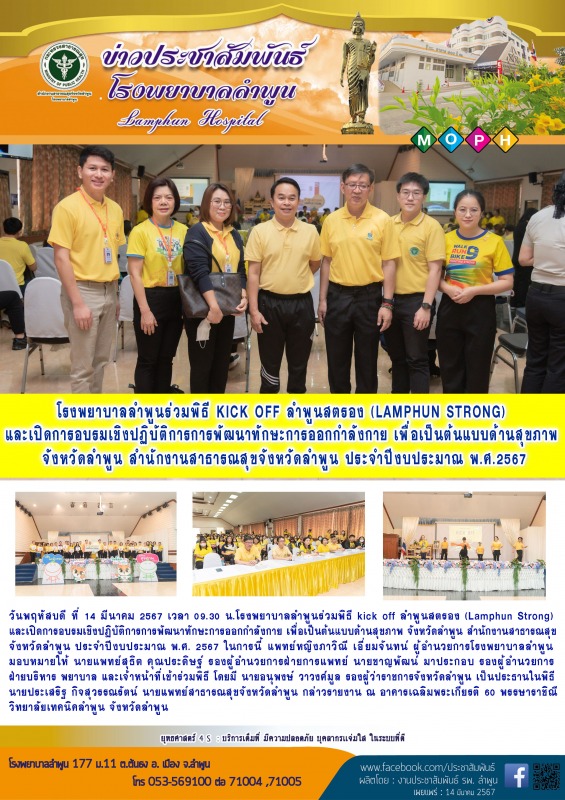 โรงพยาบาลลำพูนร่วมพิธี kick off ลำพูนสตรอง (Lamphun Strong) และเปิดการอบรมเชิงปฏ...