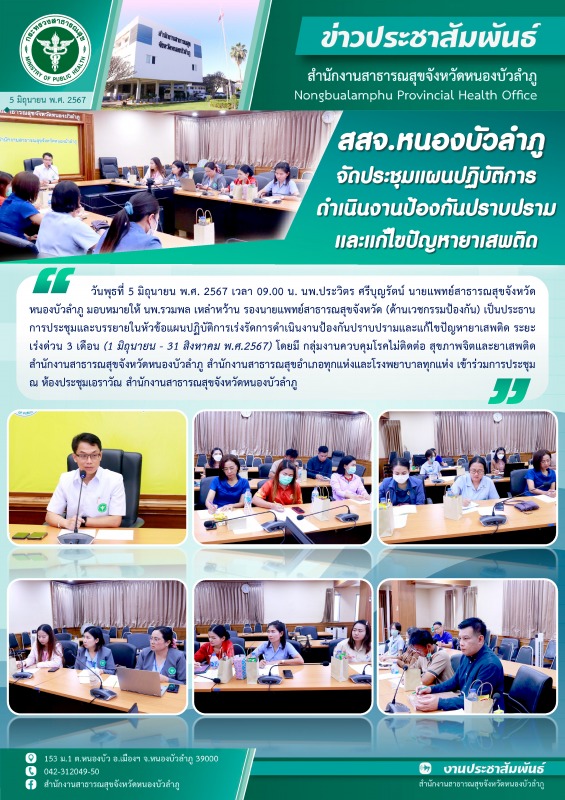 สสจ.หนองบัวลำภู จัดประชุมแผนปฏิบัติการดำเนินงานป้องกันปราบปรามและแก้ไขปัญหายาเสพติด