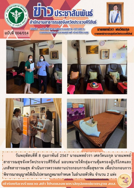 สำนักงานสาธารณสุขจังหวัดประจวบคีรีขันธ์ ดำเนินการตรวจสถานประกอบการเพื่อสุขภาพ เพ...